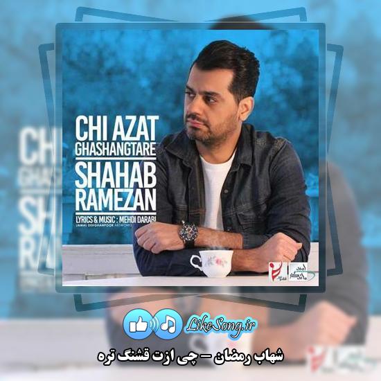 دانلود آهنگ شهاب رمضان چی ازت قشنگ تره